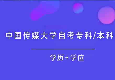 中国传媒大学自考专科/本科课程